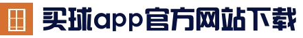 买球app官方网站 - 精彩赛事，尽在掌握